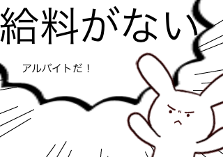 ４コマ漫画「それはアルバイトではない気が…」の４コマ目