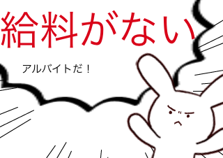 ４コマ漫画「それはアルバイトとは言わない…」の４コマ目