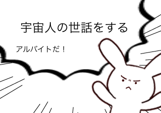 ４コマ漫画「○○アルバイト」の４コマ目