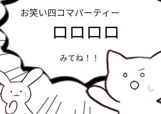 ４コマ漫画「せんでん」の４コマ目