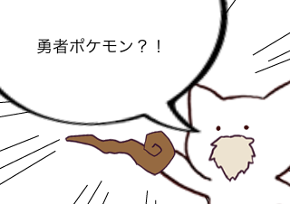 ４コマ漫画「ポケモン勇者」の４コマ目