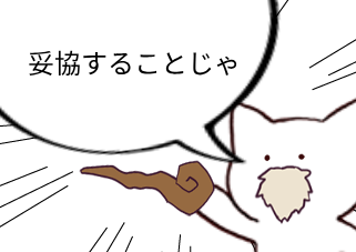 ４コマ漫画「妥協」の４コマ目