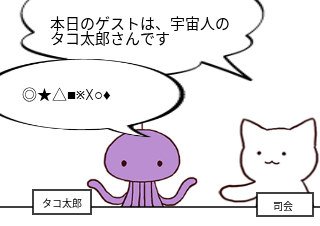 ４コマ漫画「たこアンケート？」の１コマ目