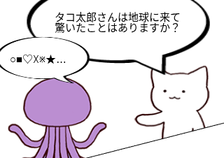 ４コマ漫画「たこアンケート？」の２コマ目