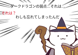 ４コマ漫画「ドラゴン弱点教えて！」の４コマ目
