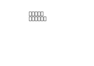４コマ漫画「e」の１コマ目