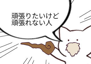 ４コマ漫画「少しだけ勇敢なもの」の４コマ目