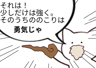 ４コマ漫画「勇気」の４コマ目