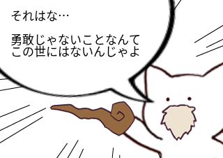 ４コマ漫画「勇敢じゃないことなんてないんだよ」の４コマ目