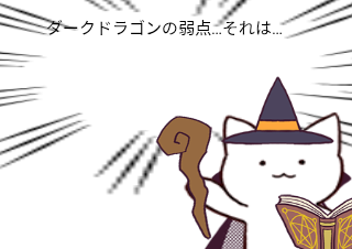 ４コマ漫画「ドラゴンも、、」の４コマ目