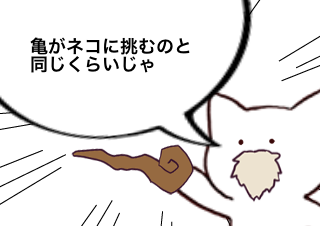 ４コマ漫画「かめとねこ」の４コマ目