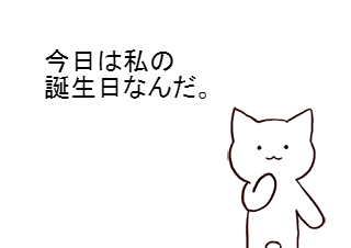 ４コマ漫画「2月20日 宇佐ねこちゃんの誕生日」の１コマ目