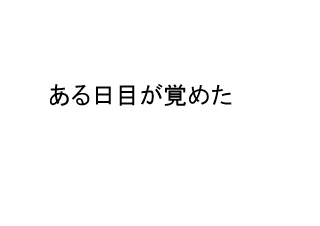 ４コマ漫画「無題」の１コマ目