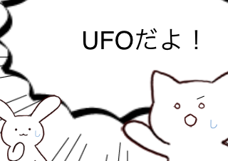 ４コマ漫画「UFOを見た！」の４コマ目