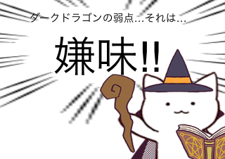 ４コマ漫画「ドラゴンの弱点」の４コマ目