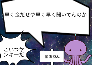 ４コマ漫画「ちょっとヤバそうな宇宙人がきた」の４コマ目