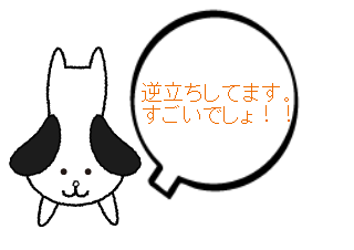 ４コマ漫画「犬の１日」の２コマ目