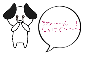 ４コマ漫画「犬の１日」の４コマ目