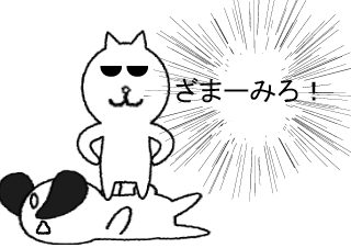 ４コマ漫画「犬の自画自賛」の４コマ目