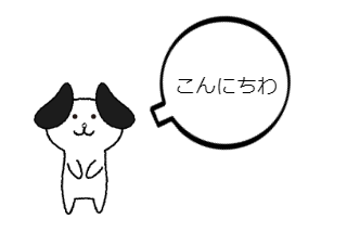 ４コマ漫画「犬丸」の１コマ目