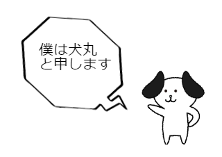 ４コマ漫画「犬丸」の２コマ目