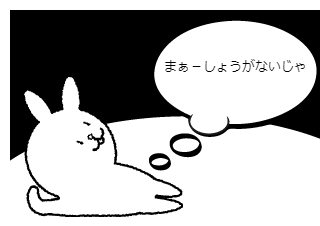 ４コマ漫画「だめなうさぎ」の３コマ目