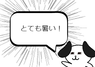 ４コマ漫画「暑い！！！」の３コマ目