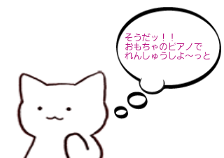 ４コマ漫画「ピアノ♪」の３コマ目