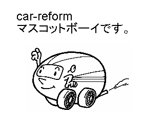 ４コマ漫画「http://car-reform.com/」の１コマ目
