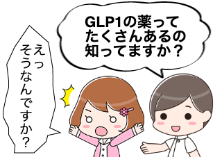 ４コマ漫画「GLP１注射製剤はたくさんあるけど」の１コマ目