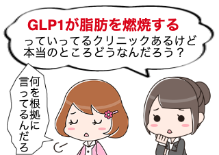 ４コマ漫画「GLP1は脂肪を分解しません」の１コマ目