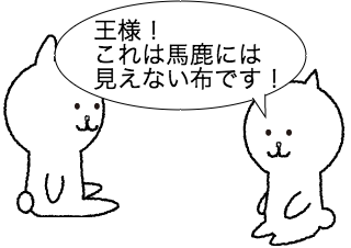 ４コマ漫画「裸の王様」の１コマ目