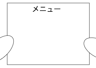 ４コマ漫画「飲食店のメニュー」の３コマ目