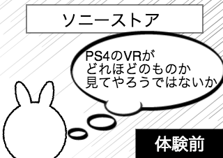 ４コマ漫画「PS4VR 特別体験会&先行予約販売」の１コマ目