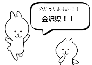 ４コマ漫画「金沢県．．．？」の３コマ目
