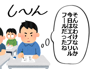 ４コマ漫画「4月1日は仮免学科試験」の４コマ目