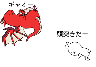 ４コマ漫画「〜Usaくん伝説のドラゴン討伐〜」の４コマ目