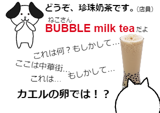 ４コマ漫画「Bubble milk tea」の３コマ目