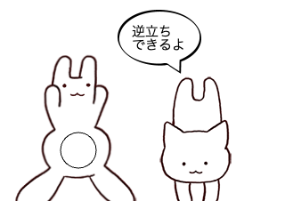 ４コマ漫画「逆立ち」の１コマ目