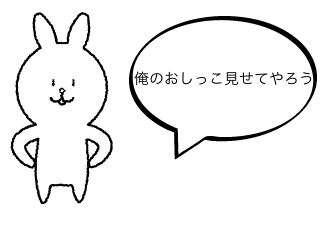 ４コマ漫画「おしっこ見ちゃいや」の１コマ目