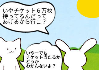 ４コマ漫画「ライブ行こう」の３コマ目