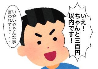 ４コマ漫画「おやつは三百円1」の２コマ目