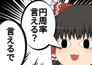 ４コマ漫画「円周率」の２コマ目