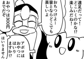 ４コマ漫画「みんなで行こう！遠足だ！」の２コマ目