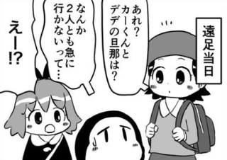 ４コマ漫画「みんなで行こう！遠足だ！」の４コマ目