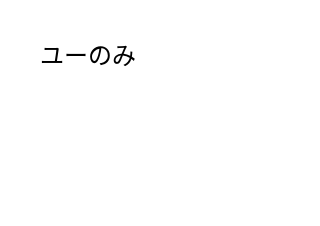 ４コマ漫画「ダジャレ？３」の２コマ目