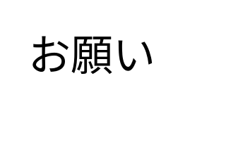 ４コマ漫画「見て」の１コマ目