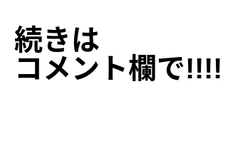 ４コマ漫画「見て」の４コマ目