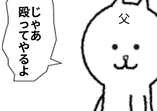 ４コマ漫画「父さんにも殴られたことがないのに」の３コマ目