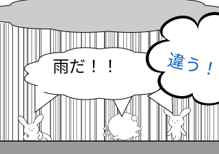 ４コマ漫画「『「（［【雨】］）」』」の３コマ目